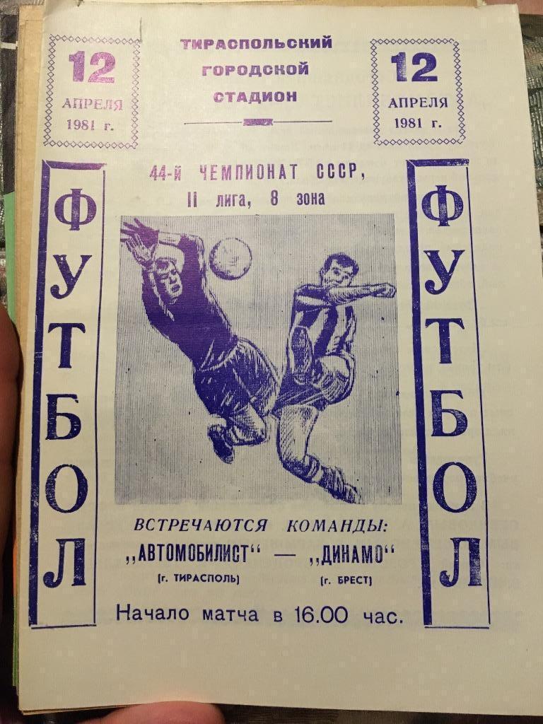 Автомобилист Тирасполь Динамо Брест Белоруссия 12.04.1981