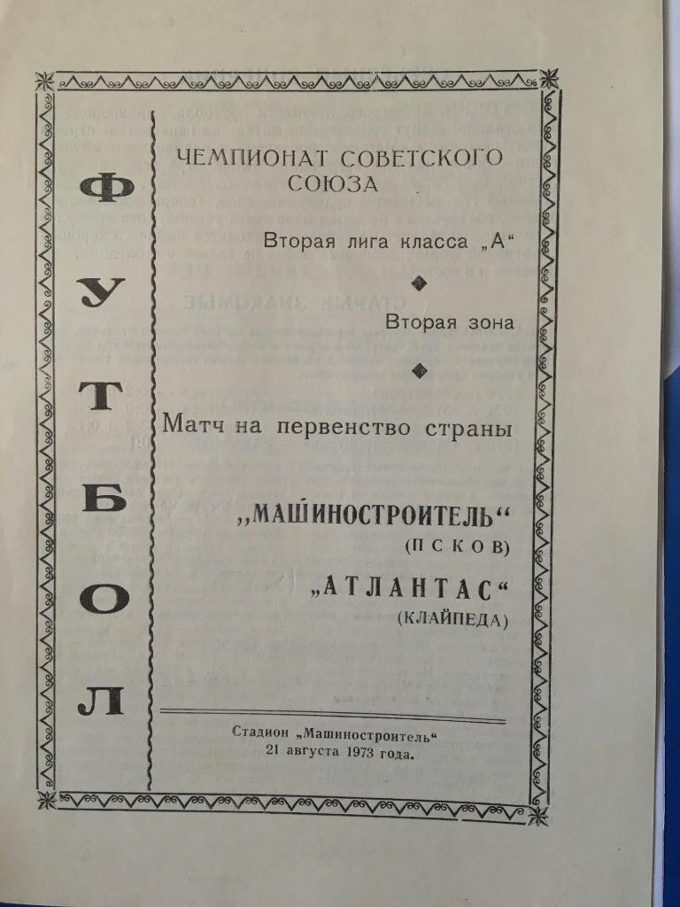 Машиностроитель Псков - Атлантас Клайпеда 21.08.1973