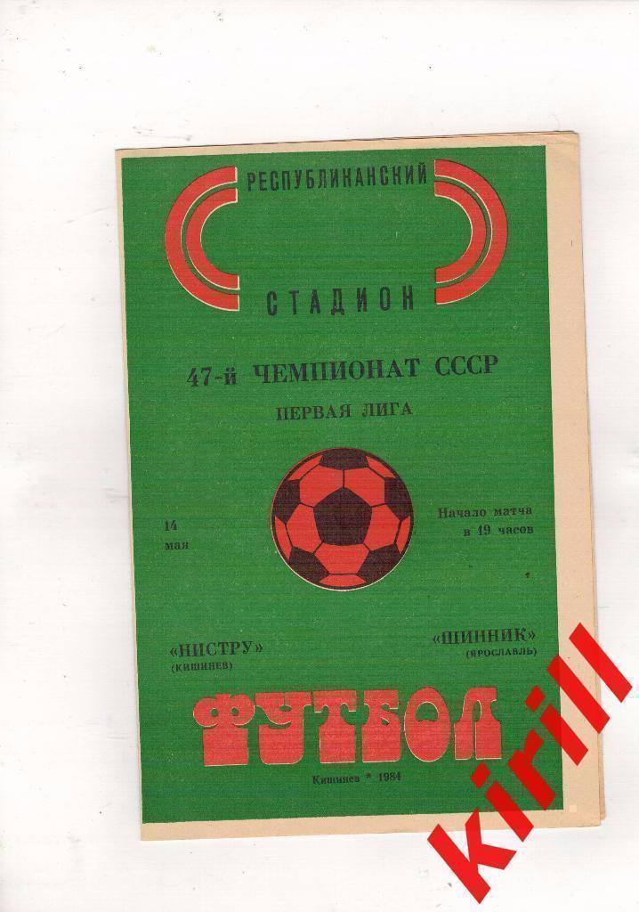 Нистру Кишинев Молдавия - Шинник Ярославль Россия 1984 СССР