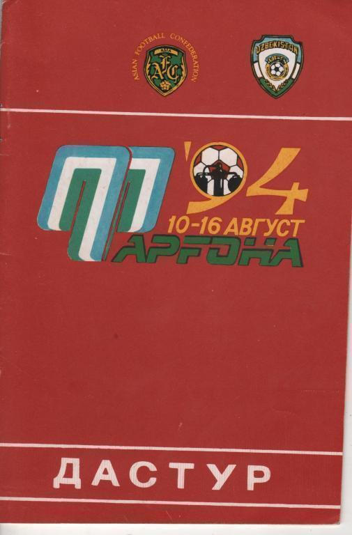 Кубок Азии Узбекистан Киргизия Туркмения Таджикистан Казахстан 1994 Турнир