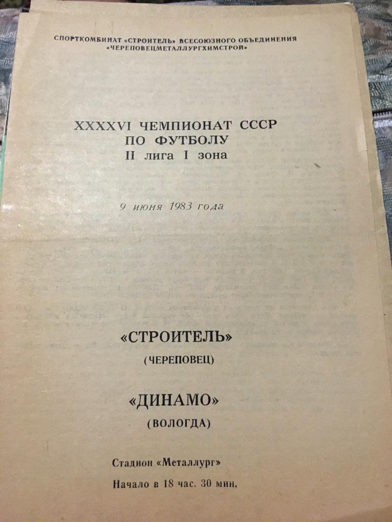 Строитель Череповец Динамо Вологда 1983