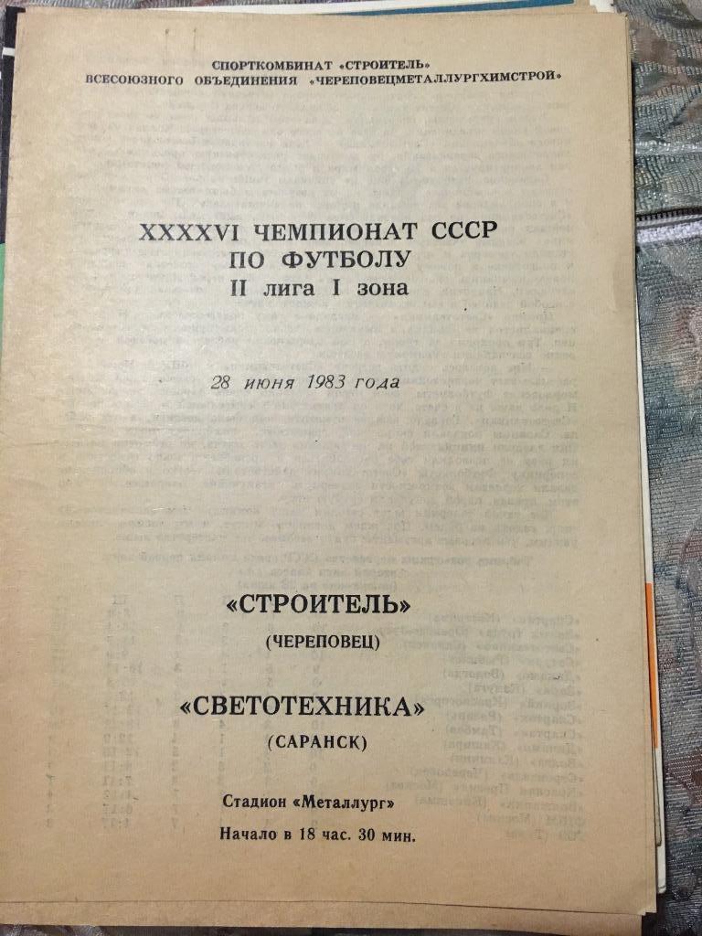 Строитель Череповец Светотехника Саранск 28.06.1983