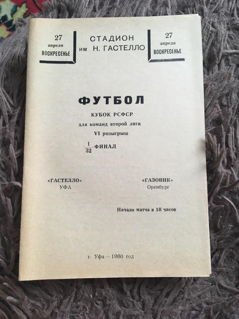 Гастелло Уфа - Газовик Оренбург 27.04.1980 - Кубок РСФСР 1/32 финала