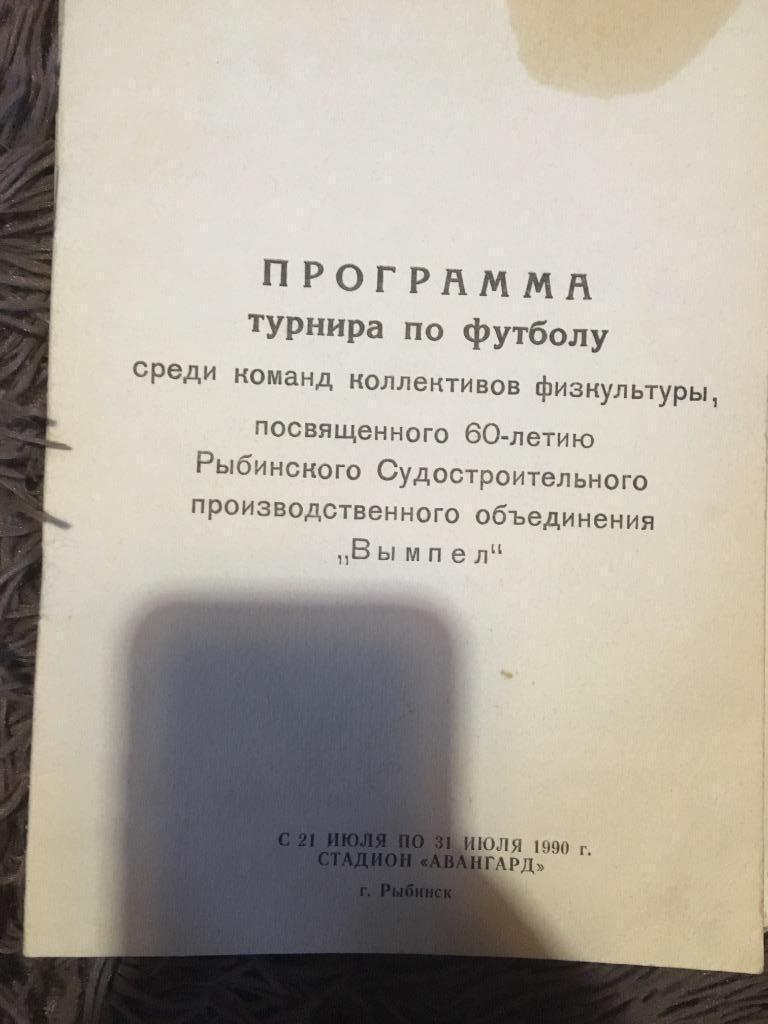 Турнир Рыбинск 1990 Ярославль, Волгоград, Волжский Киров Болгария