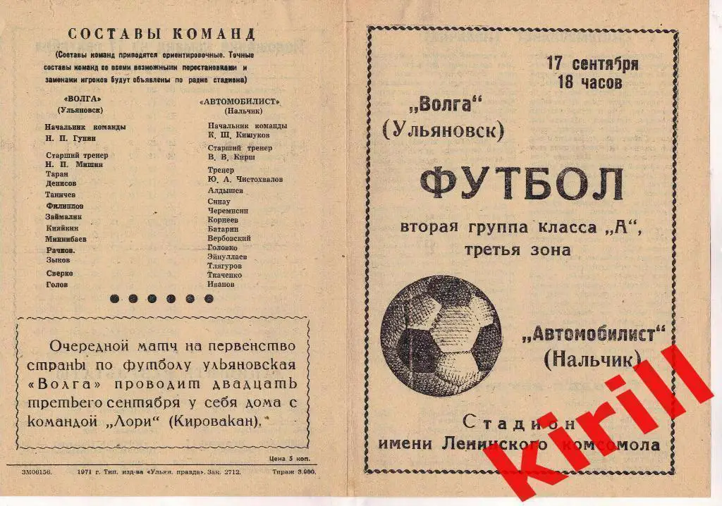 Волга Ульяновск - Автомобилист Нальчик - 1971