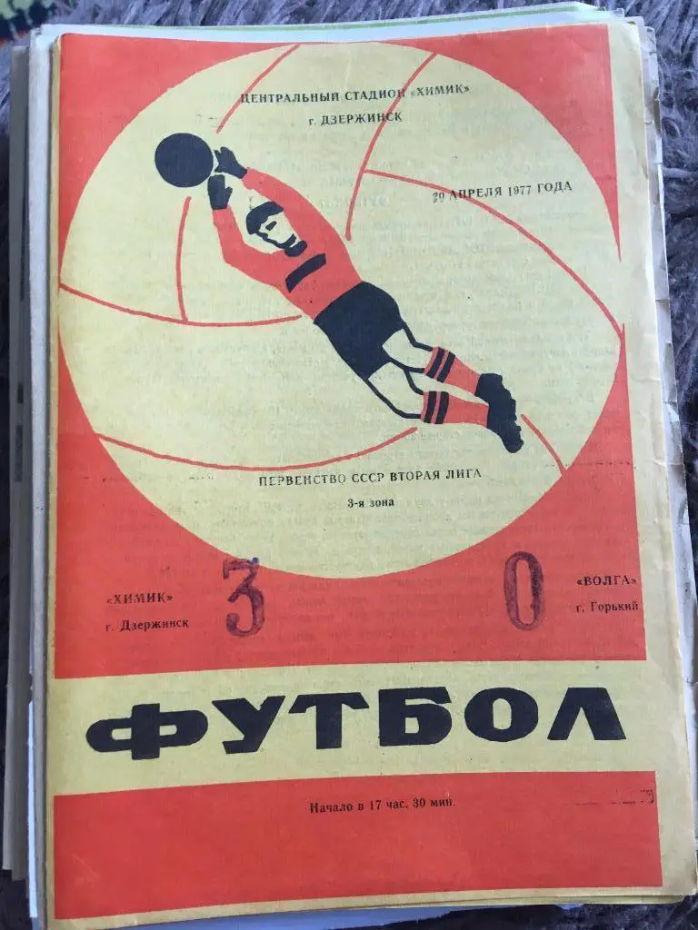 Химик Дзержинск Волга Нижний Новгород 1977