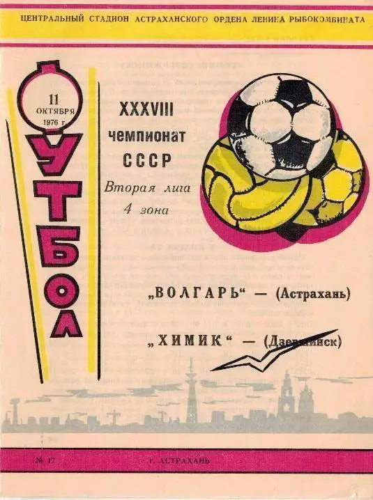 Волгарь Астрахань-Химик Дзержинск 11.10.1976