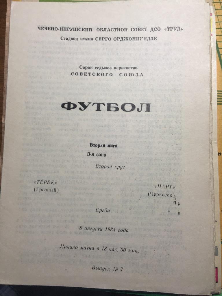 Терек Грозный - Нарт Черкесск 1984