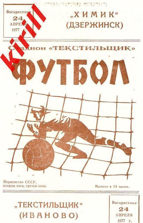 Текстильщик Иваново -Химик Дзержинск - 1977