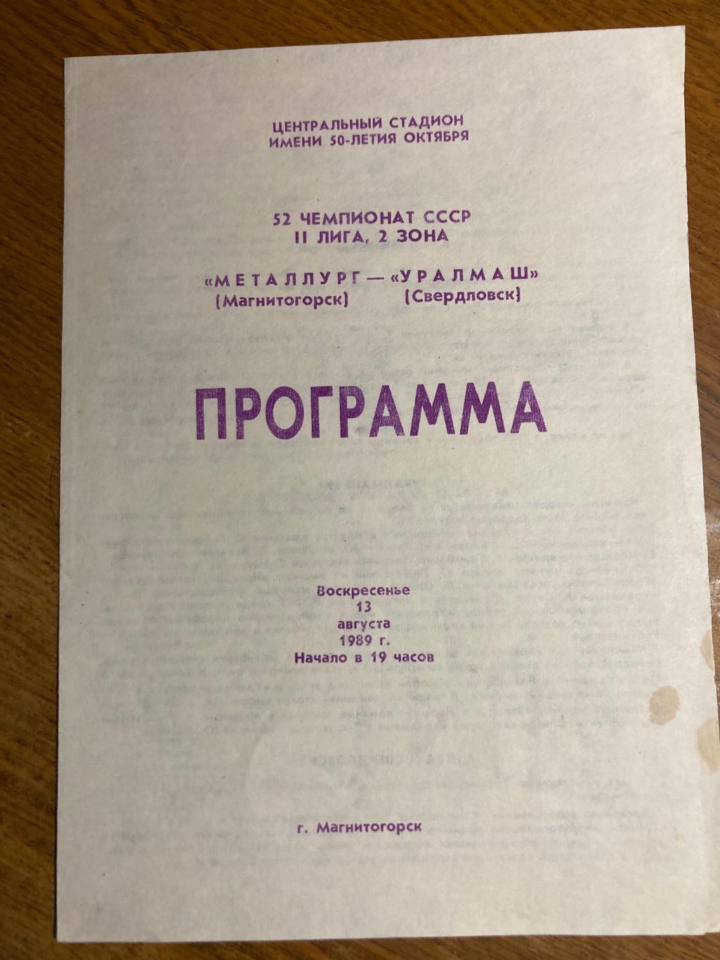 Металлург Магнитогорск Уралмаш Свердловск Екатеринбург 1989