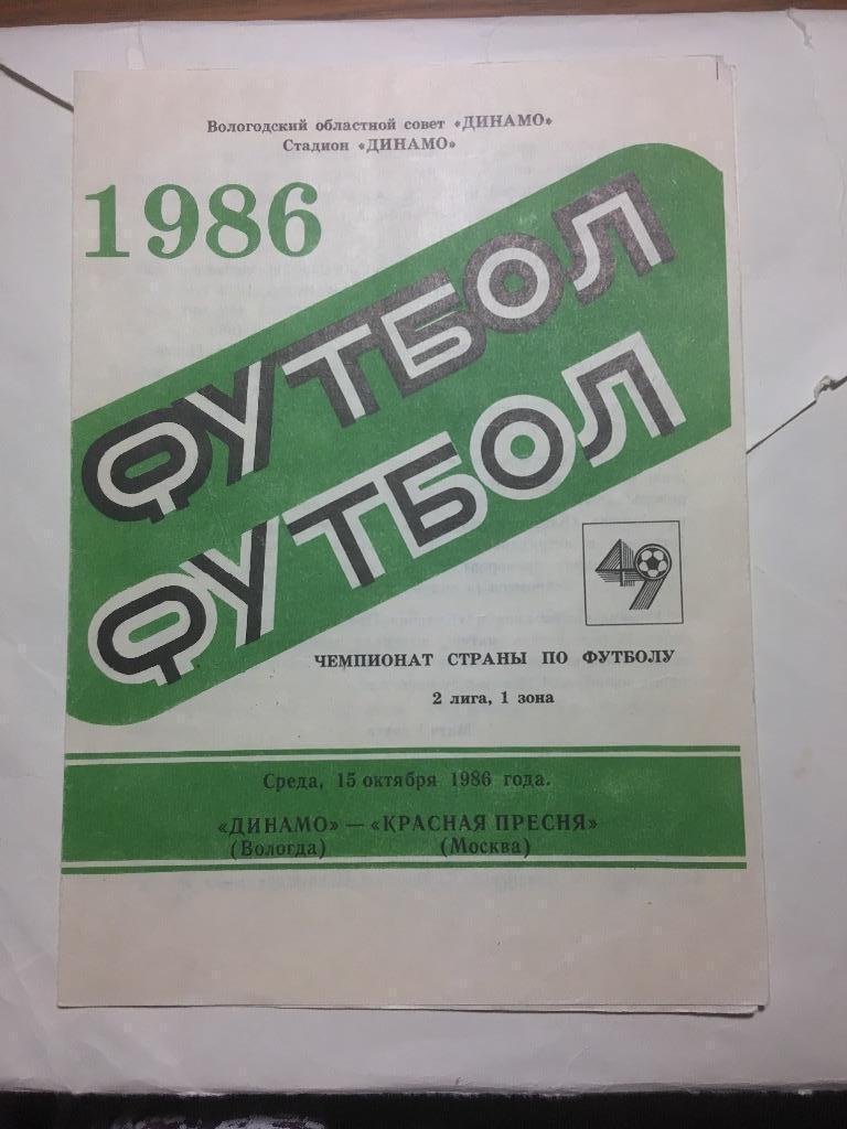 ДИНАМО ВОЛОГДА Красная Пресня МОСКВА 1986