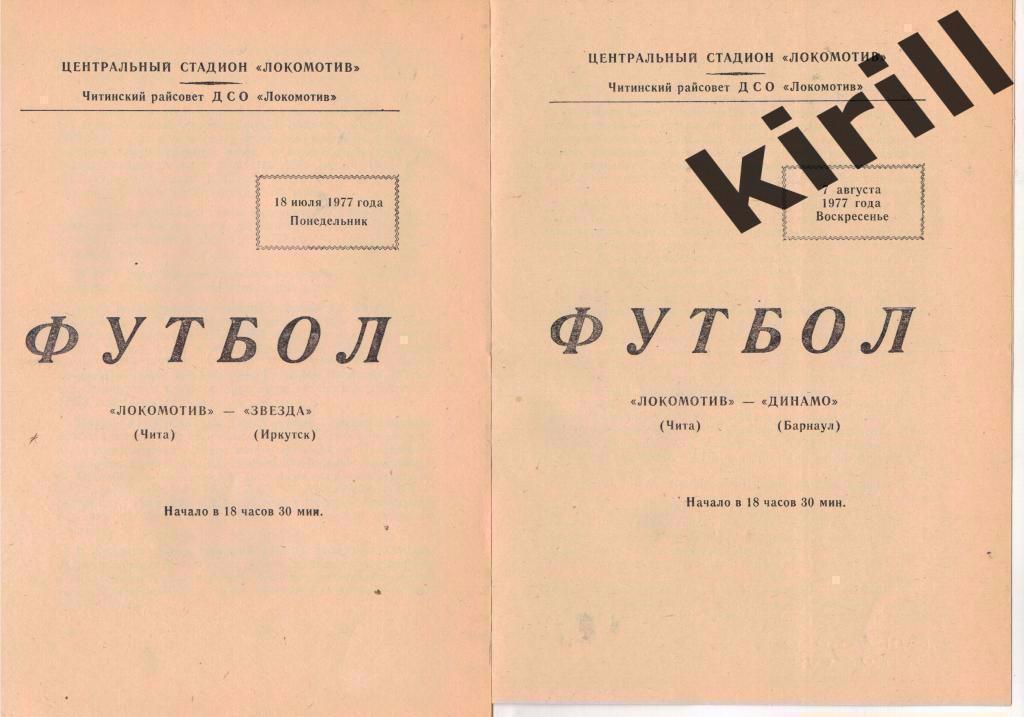 Локомотив Чита Звезда Иркутск 1977