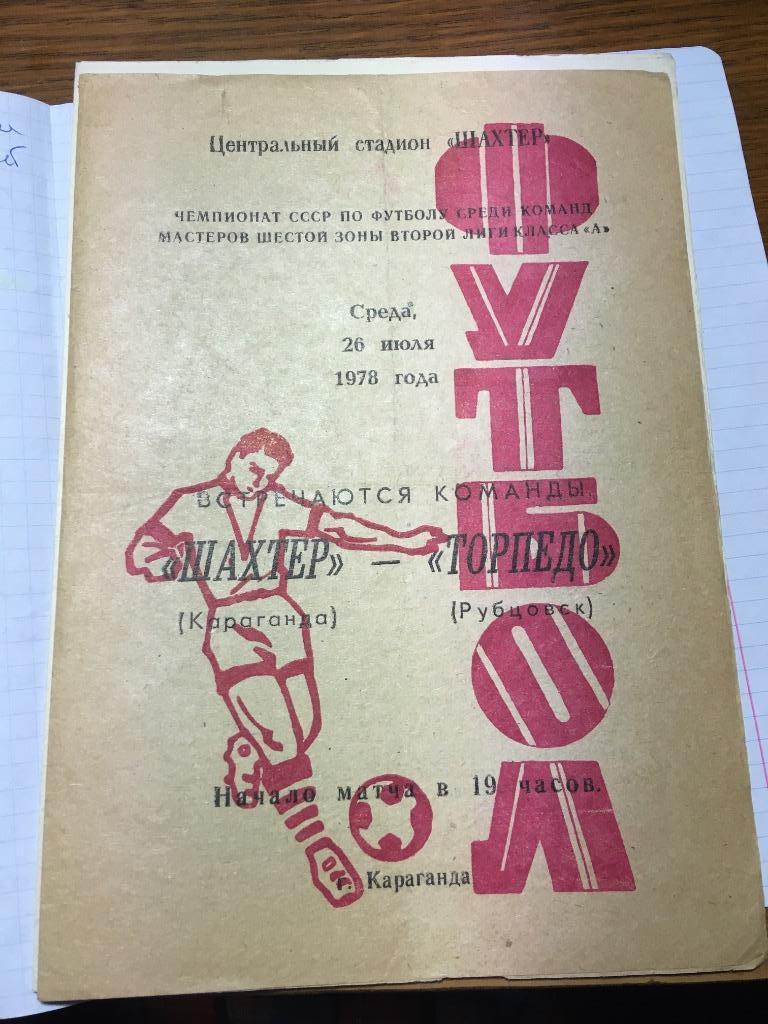 Шахтер Караганда Казахстан - Торпедо Рубцовск 1978