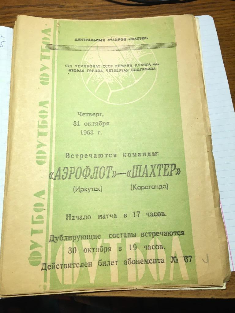 Шахтер Караганда - Аэрофлот Иркутск 1968