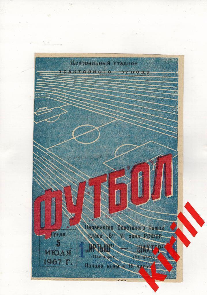 Иртыш Павлодар Шахтер Киселевск 05.07.1967