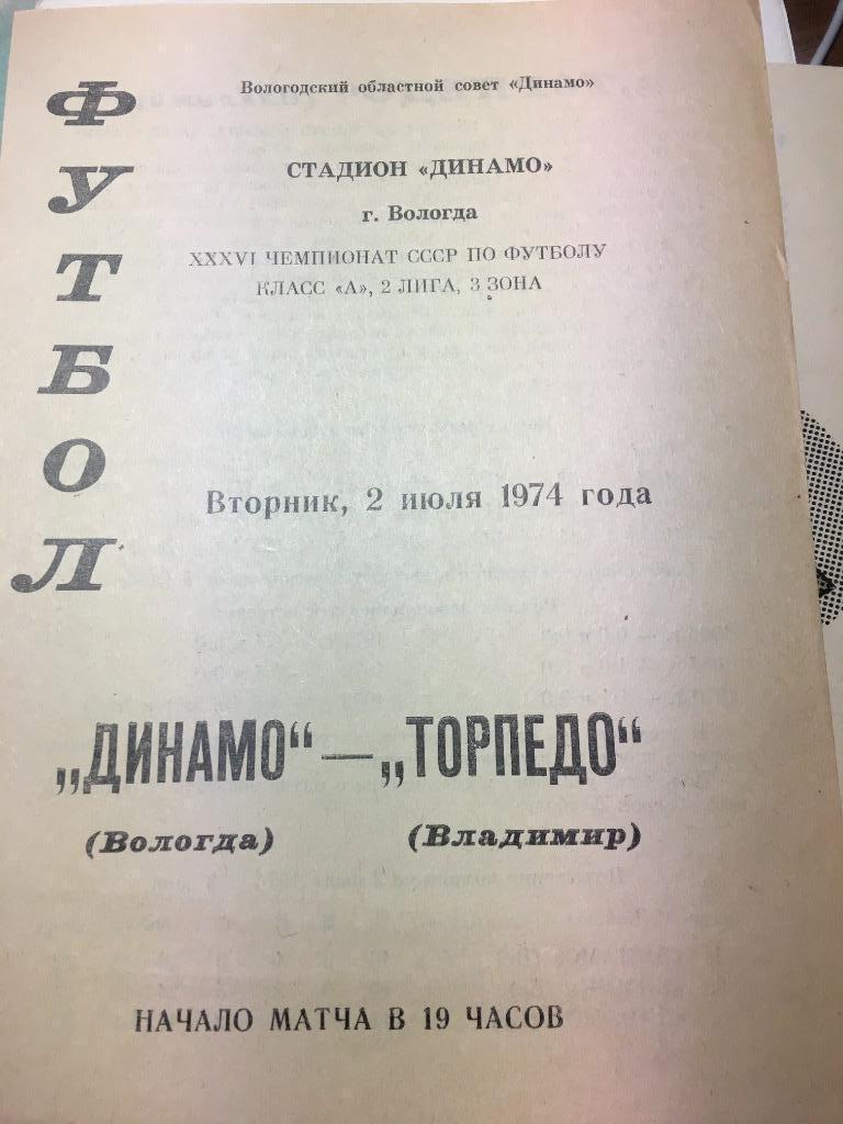 Динамо Вологда Торпедо Владимир 1974 СССР