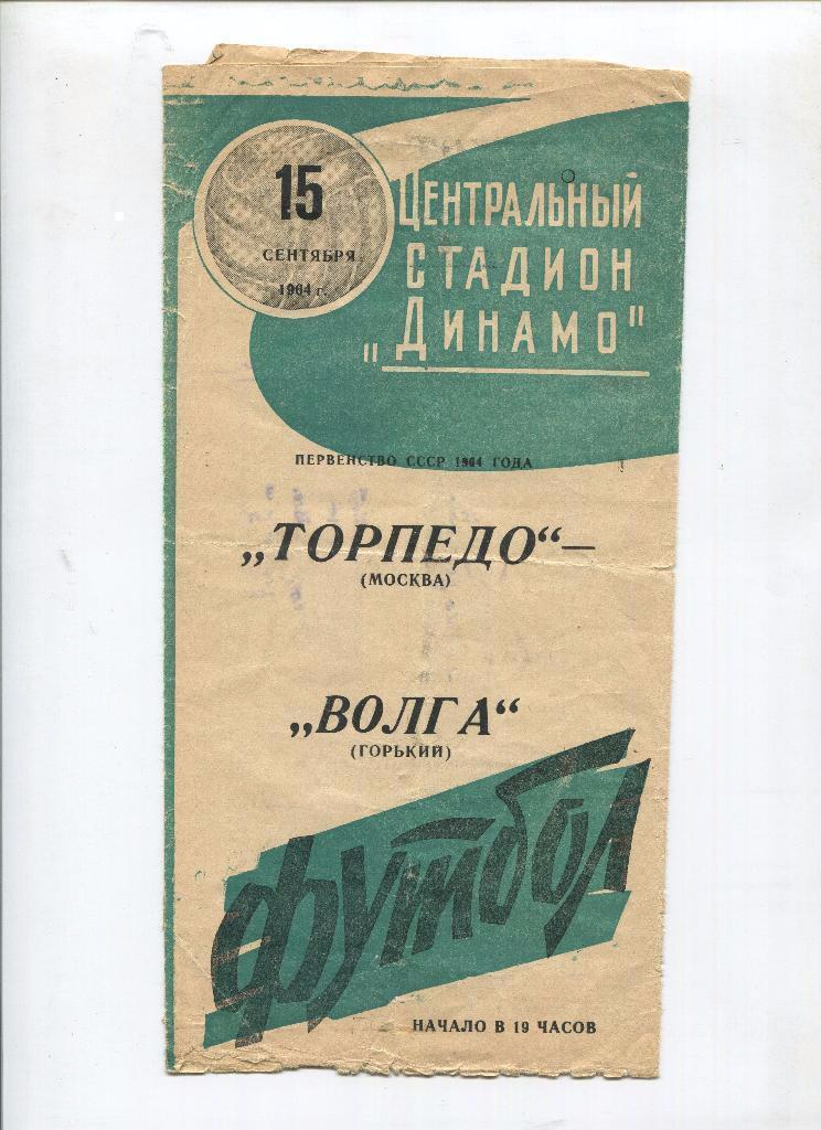 Торпедо Москва - Волга Горький Нижний Новгород 1964