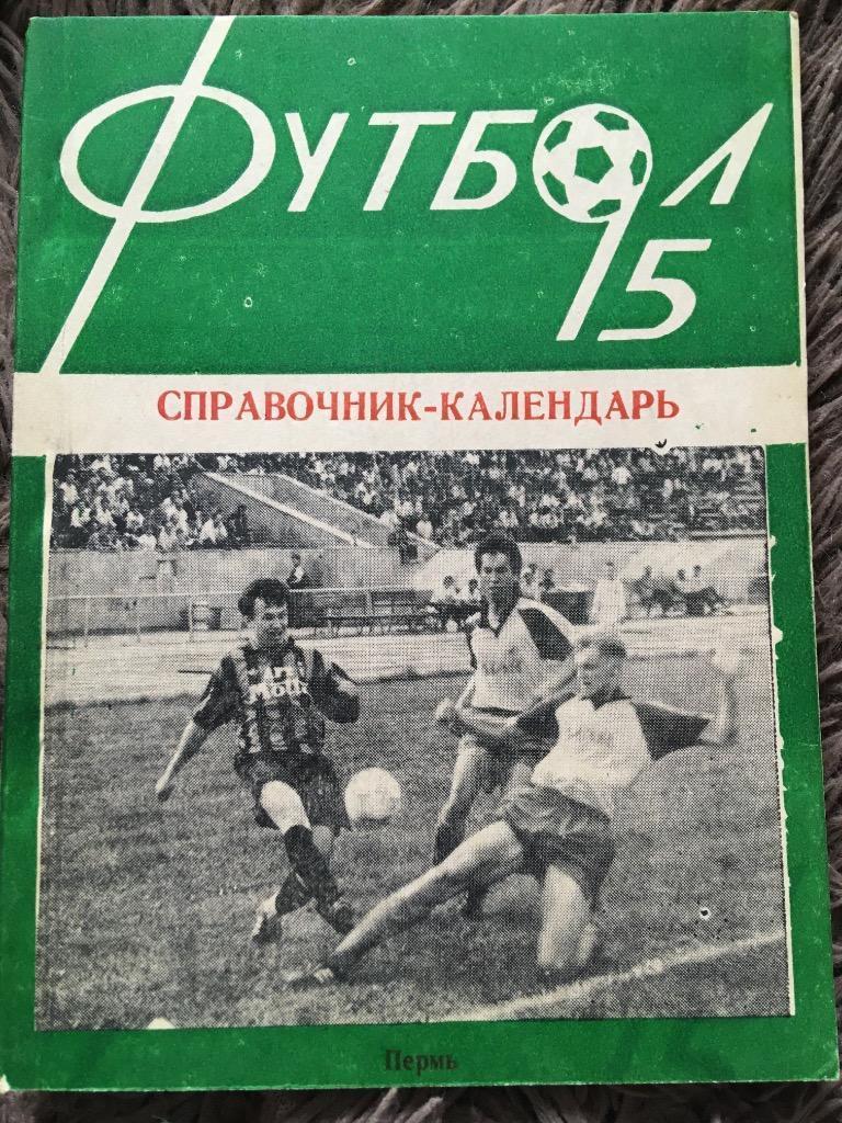 Календарь-справочник Пермь 1995