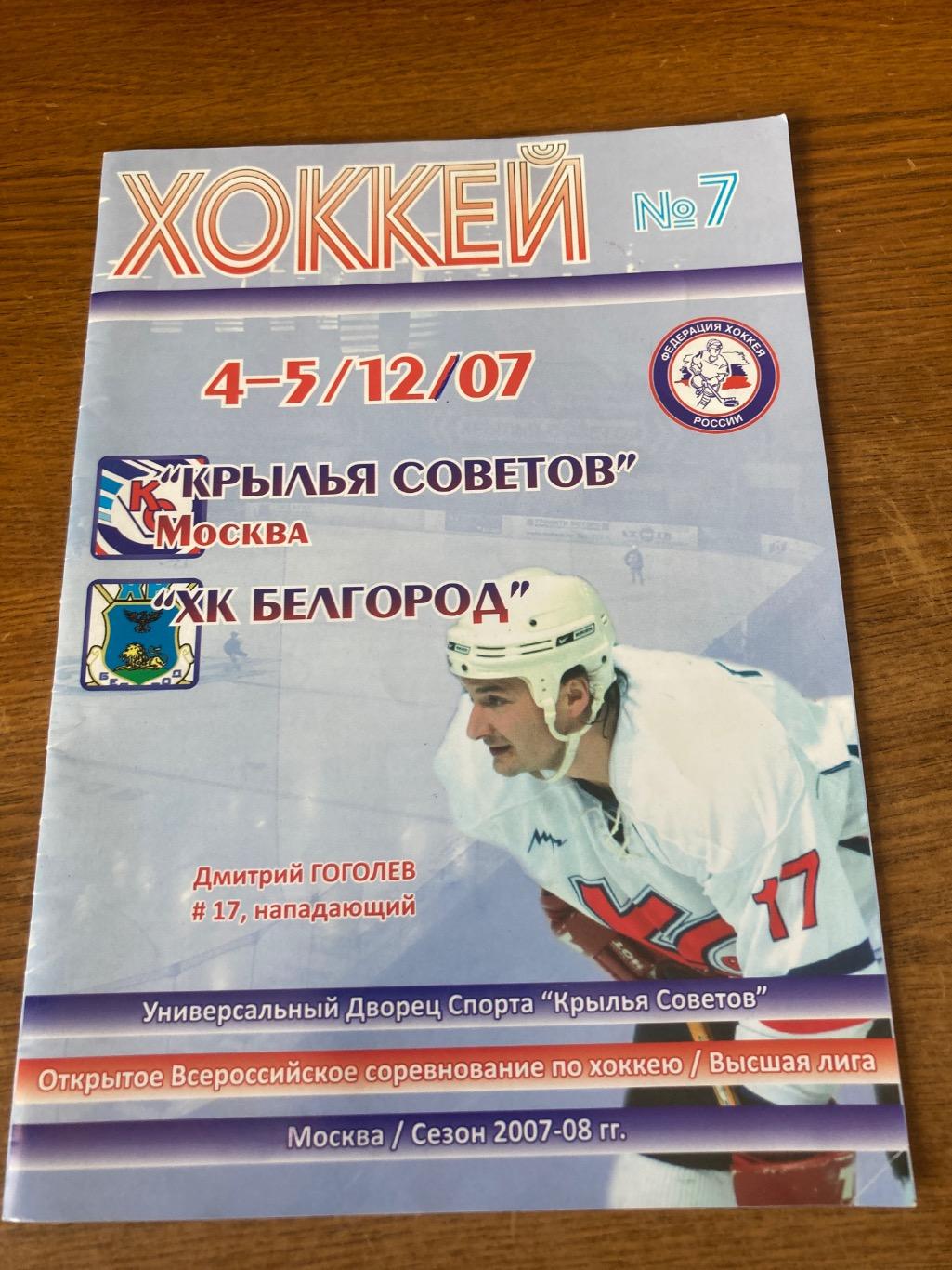 Крылья Советов Москва - ХК Белгород Белгород 04,05.12.2007