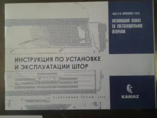 Автомобили КамАЗ. Инструкция по установке и эксплуатации штор.