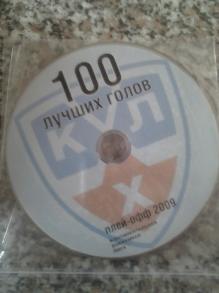 КХЛ 100 лучших голов плей-офф 2009