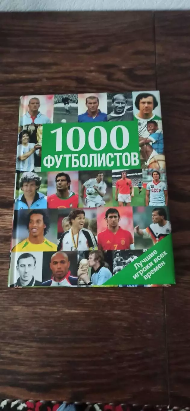 1000 Футболистов 1