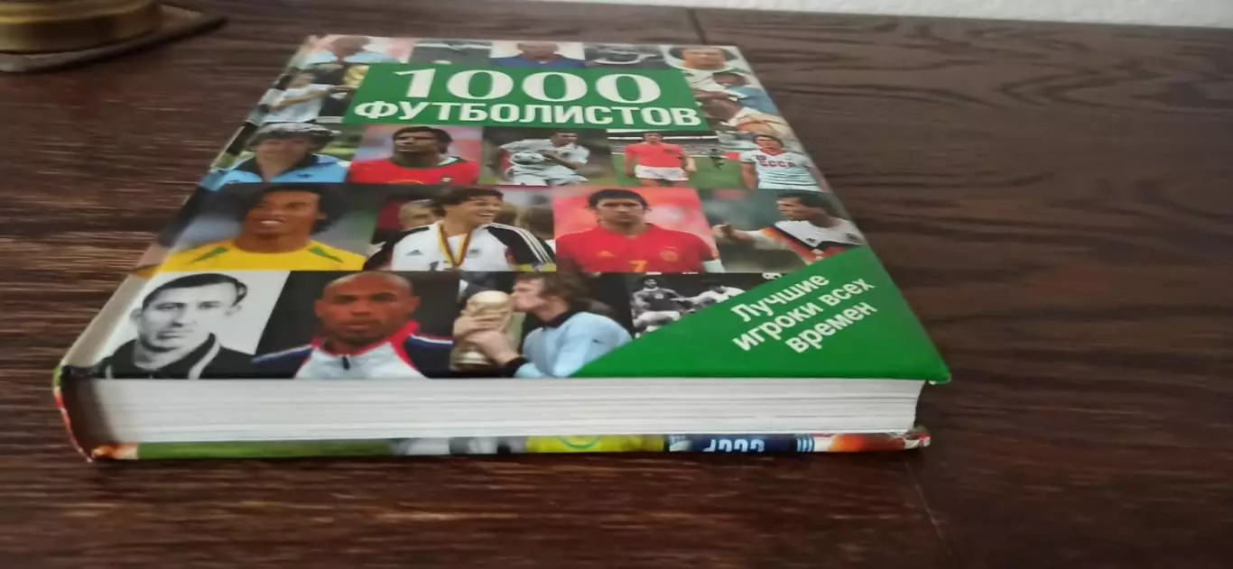 1000 Футболистов 2