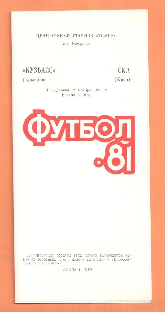 Кузбасс Кемерово-СКА Киев 02.11.1981