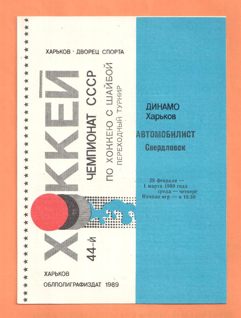 Динамо Харьков-Автомобилист Свердловск 28.02-01.03.1990