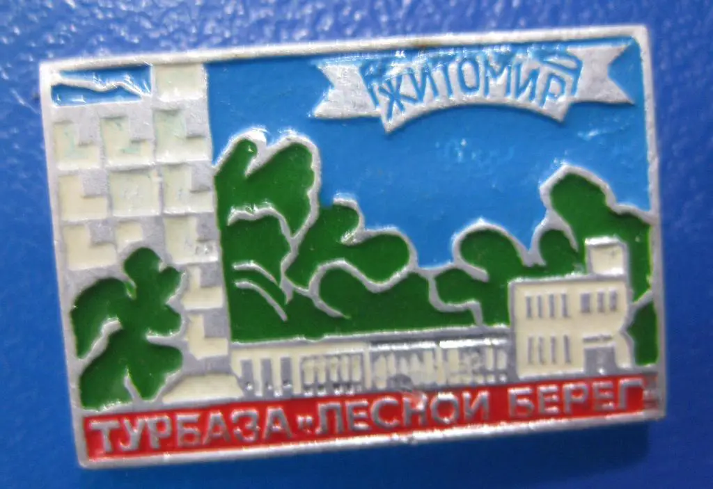 Житомир-Турбаза Лесной берег