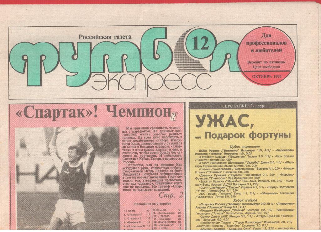 Газета Футбол Экспресс 1992-№12
