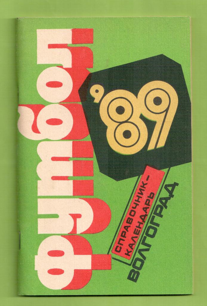 Календарь-справочник ФУТБОЛ -Волгоград 1989