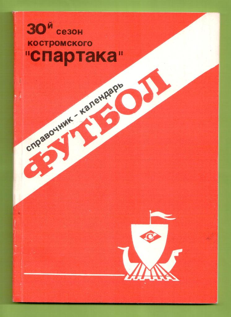Календарь-справочник ФУТБОЛ -Кострома 1989