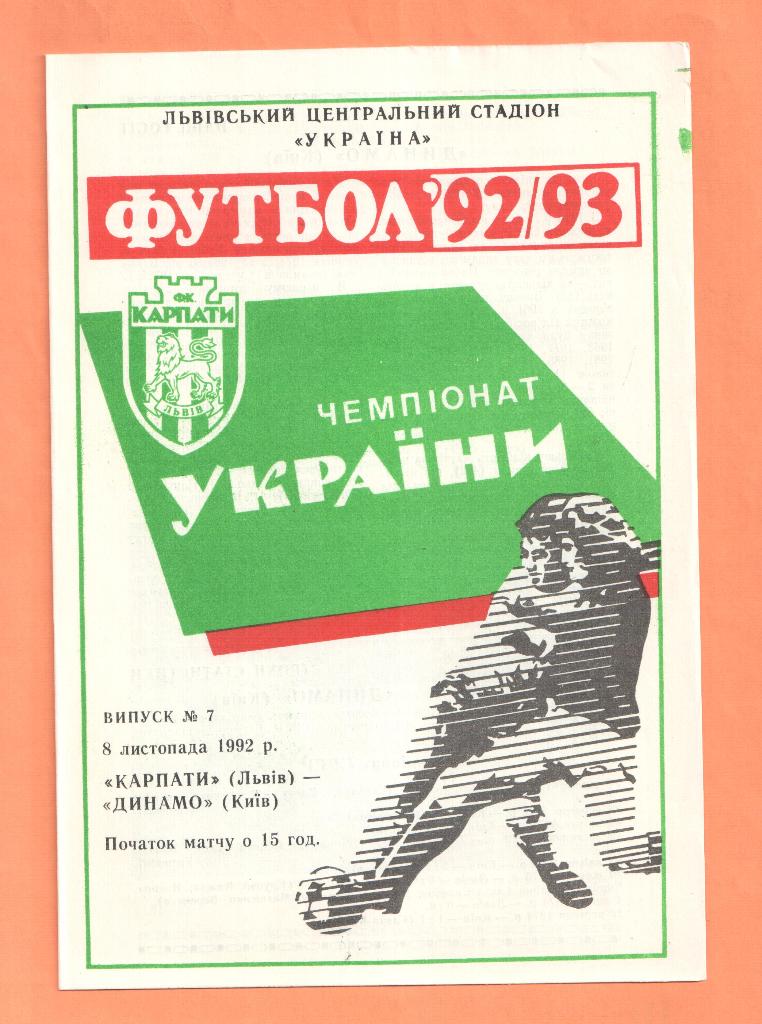 Карпаты Львов-Динамо Киев 08.11.1992
