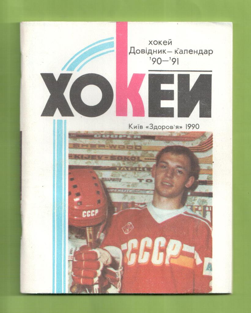 Календарь-справочник ХОККЕЙ -Киев 1990/1991