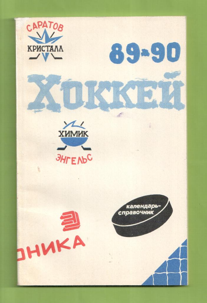 Календарь-справочник ХОККЕЙ -Саратов 1989/1990