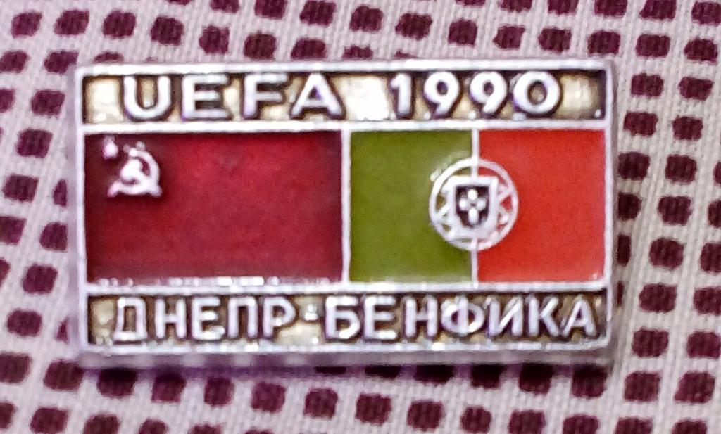 Днепр Днепропетровск -Бенфика 21.03.1990