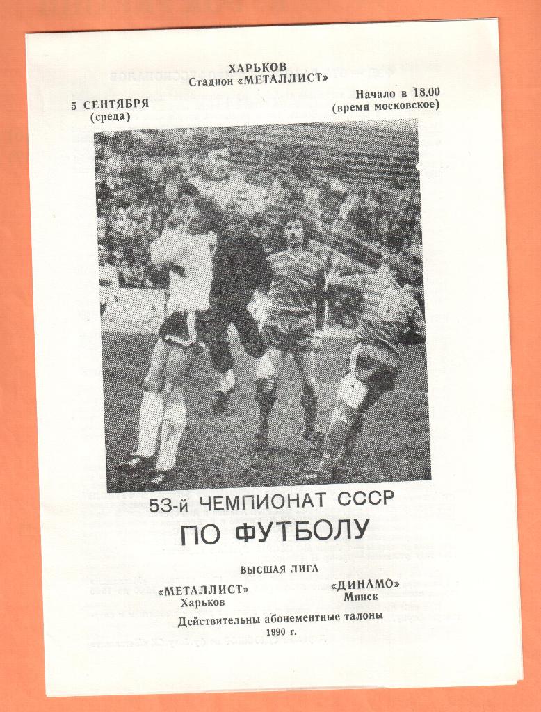 Металлист Харьков-Динамо Минск 05.09.1990