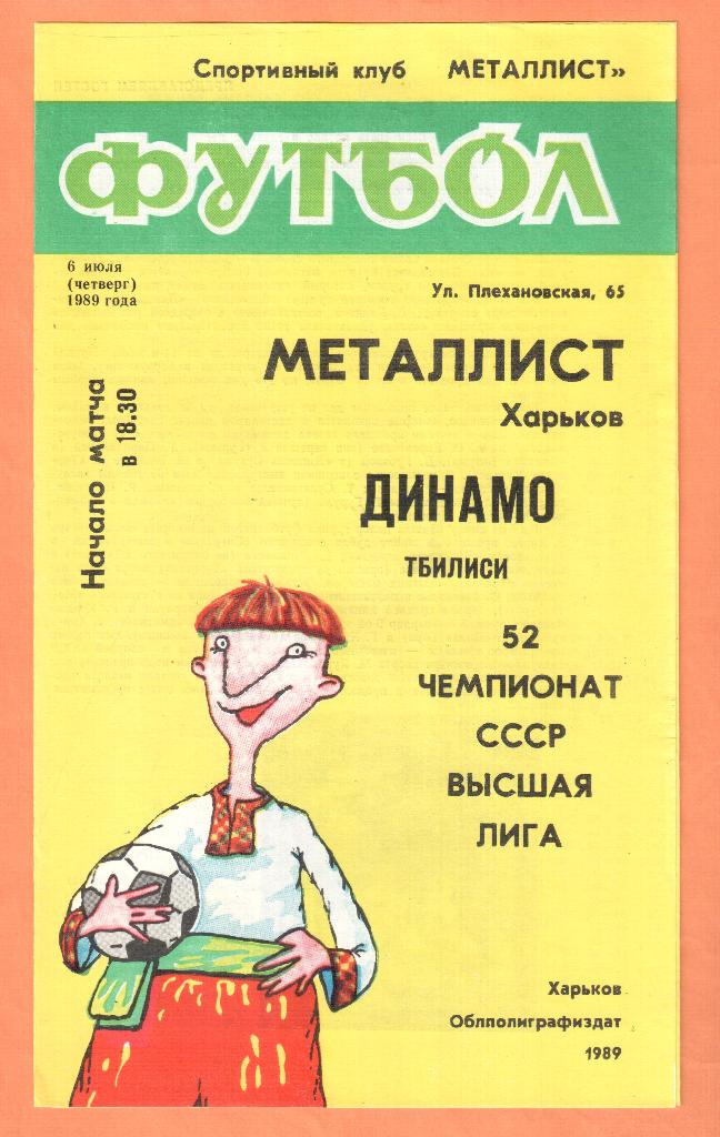 Металлист Харьков-Динамо Тбилиси 06.07.1989