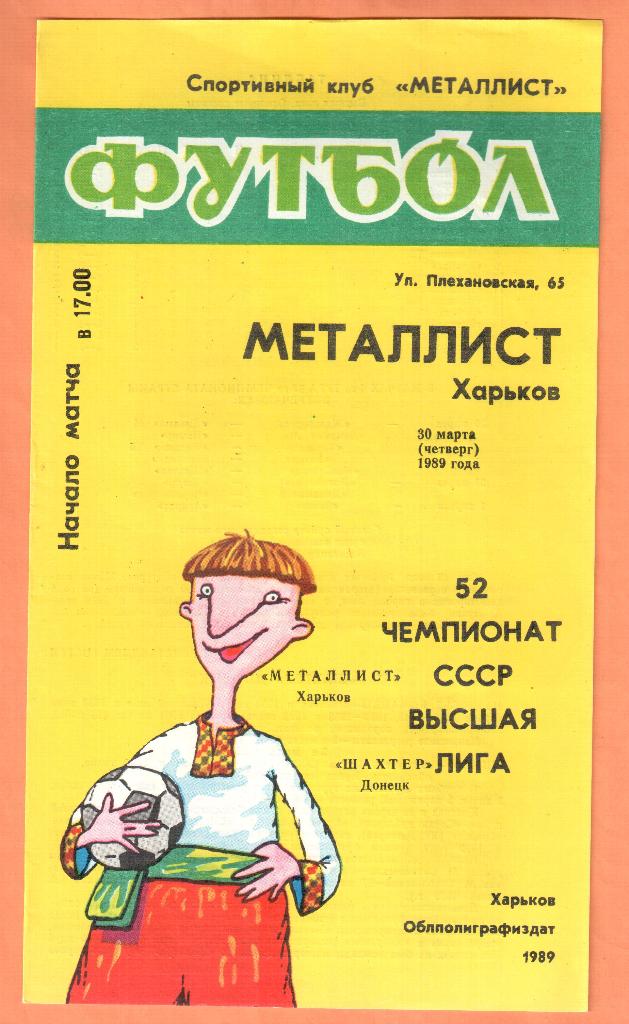 Металлист Харьков-Шахтер Донецк 30.03.1989