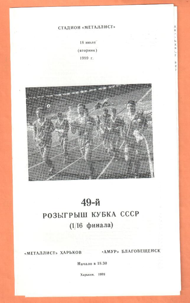 Металлист Харьков-Амур Благовещенск 18.07.1989