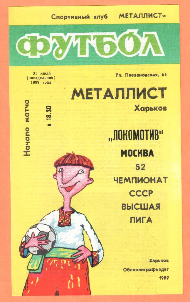 Металлист Харьков-Локомотив Москва 31.07.1989