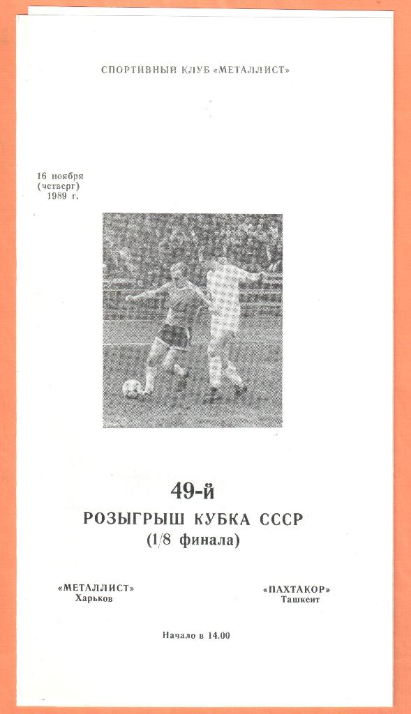 Металлист Харьков-Пахтакор Ташкент 16.11.1989