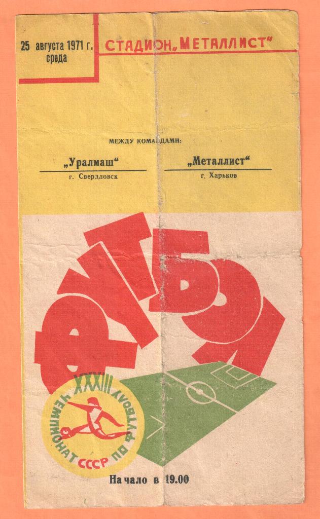 Металлист Харьков-Уралмаш Свердловск 25.08.1971