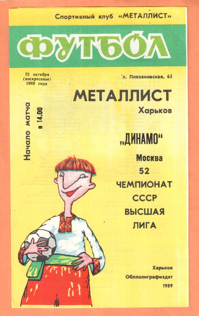 Металлист Харьков-Динамо Москва 22.10.1989