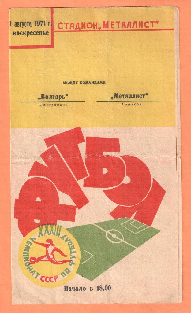 Металлист Харьков-Волгарь Астрахань 01.08.1971