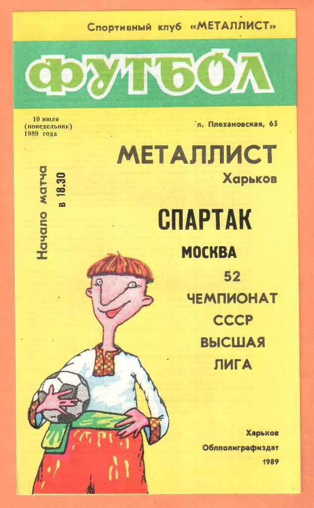 Металлист Харьков-Спартак Москва 10.07.1989