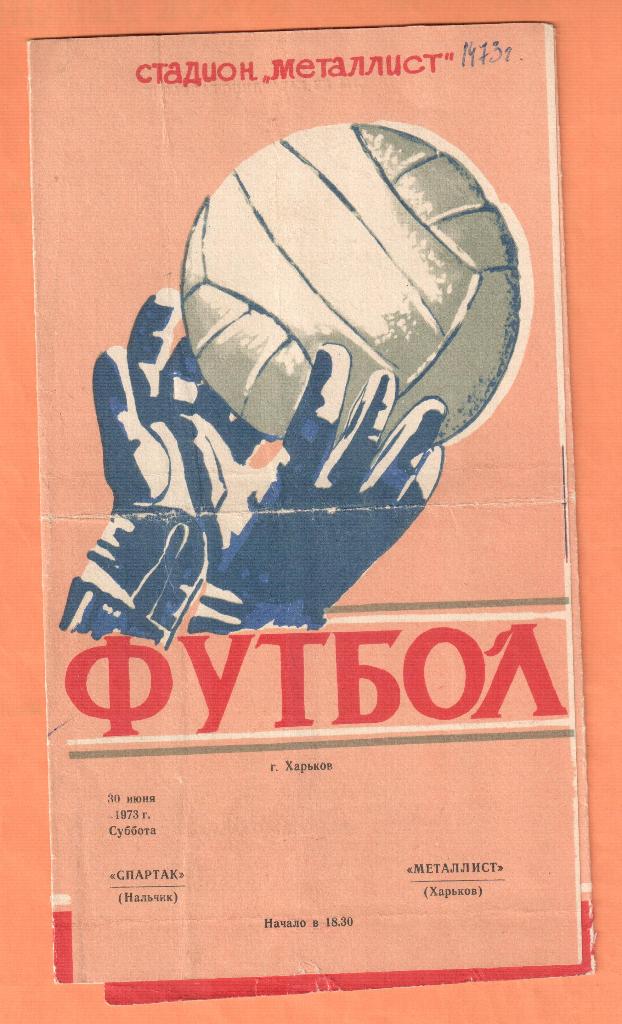 Металлист Харьков-Спартак Нальчик 30.06.1973