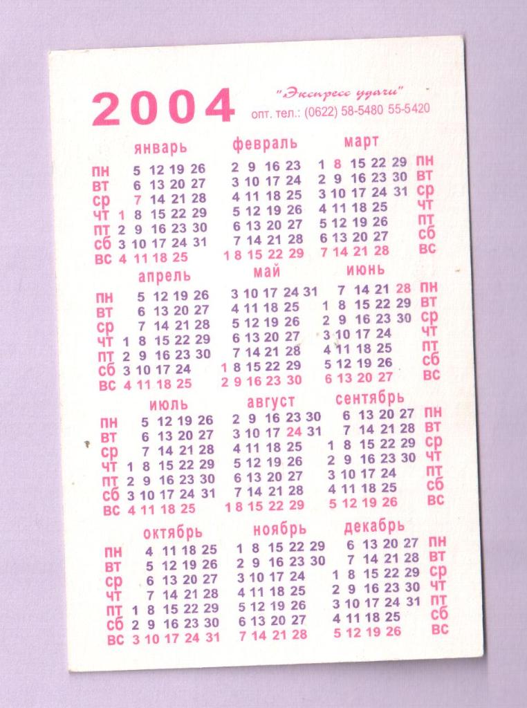 Календарик 2004 1