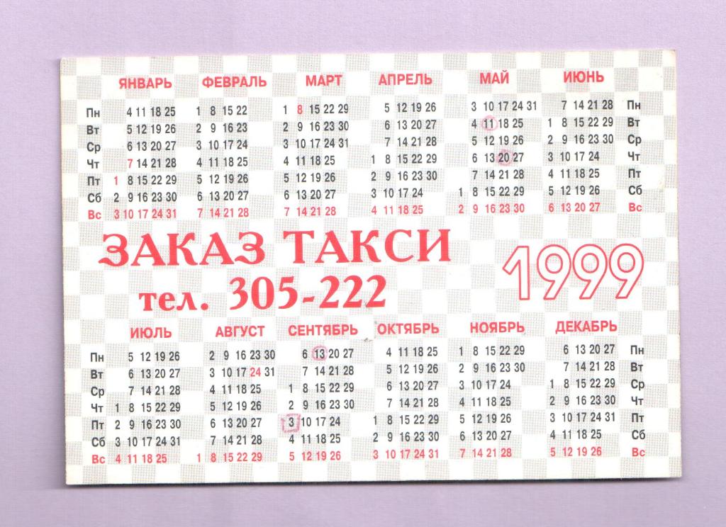 Календарик 1999 1